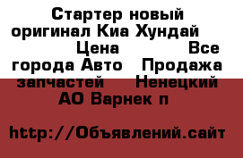 Стартер новый оригинал Киа/Хундай Kia/Hyundai › Цена ­ 6 000 - Все города Авто » Продажа запчастей   . Ненецкий АО,Варнек п.